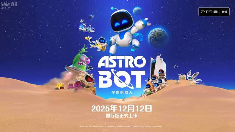 PS5《宇宙机器人》国行版将于12月12日上市