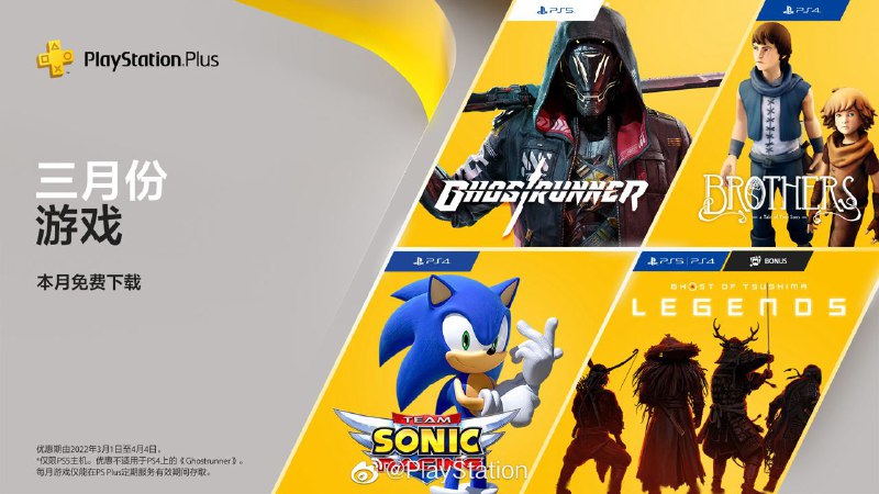 #会免 #港服 2022年3月港服会免现已公布：PS5 | 「幽灵行者」PS4 |「兄弟：双子传说」PS4 | 「团队索尼克赛车」PS4/PS5 | 「对马之魂：奇谭模式」领取时间为3月1日至4月4日 ​​​