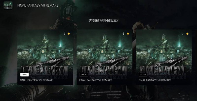 PS+会免版《最终幻想7 重制版》目前已可免费升级为PS5版本，以下是具体的升级步骤：1、首先在PS5主机端搜索找到“【PS4版购买者专用】FINAL FANTASY VII REMAKE（中韩文版） (韩语, 简体中文, 繁体中文)”这个页面
