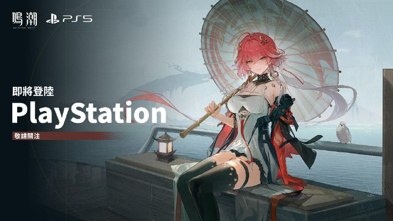 库洛游戏宣布，PS5 版《鸣潮》已正式投入开发，并将会在即将举行的 ChinaJoy 上提供试玩版