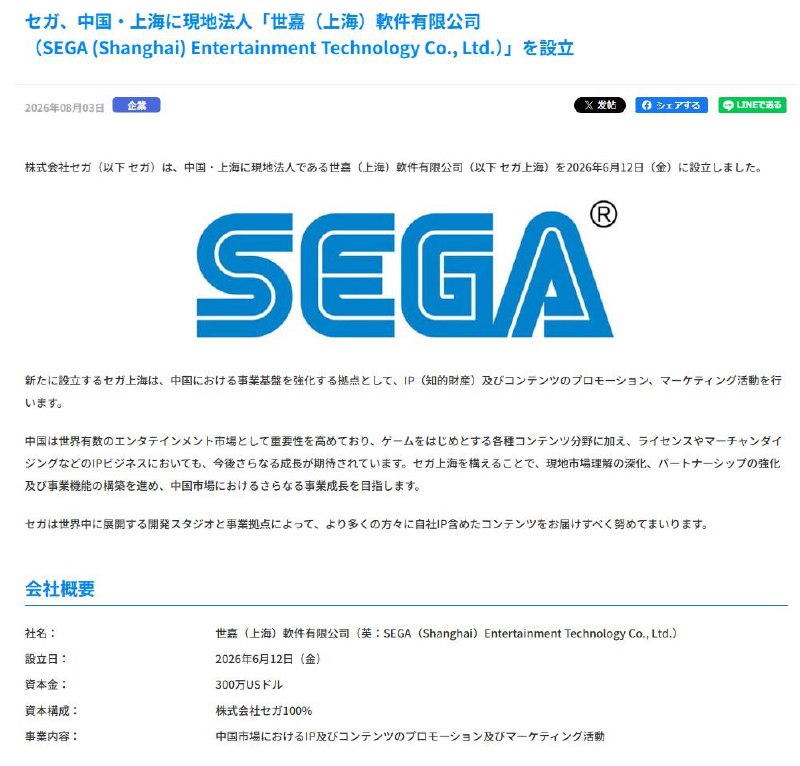 世嘉今日正式发稿宣布，已于6月12日在中国上海成立法人公司世嘉（上海）软件有限公司，新成立的世嘉上海将作为世嘉强化中国业务基础的重要据点，主要负责旗下IP（知识产权）及内容相关的宣传推广、市场营销等活动