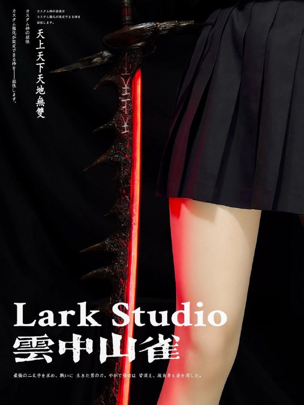 Lark Studio《怪物猎人世界》1/2比例「天上天下天地无双太刀」已开启预订，售价321.14美元（约合人民币2307元），预计于第四季度发货，高120厘米，宽27.5厘米，包含刀体、刀鞘、刀架、充电器和电控设备
