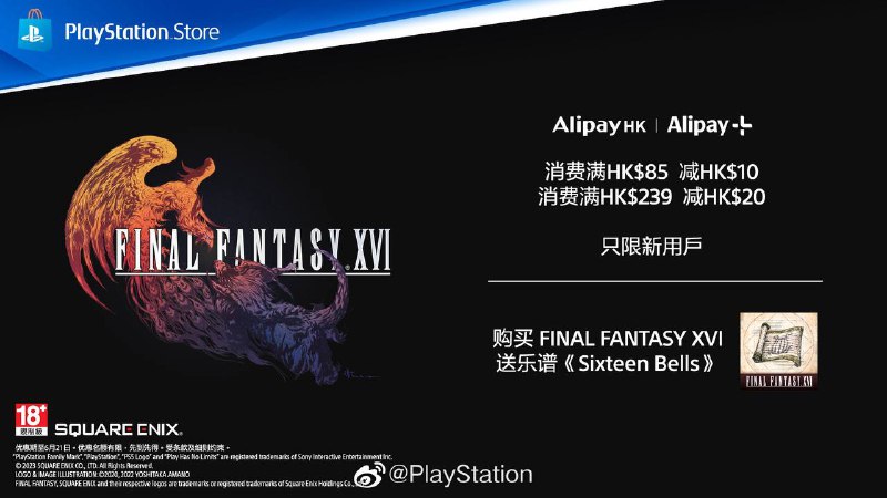 今天6月6日起至6月21日，于PS5丶PS4或网页版上的PS Store消费满HK$239并以AlipayHK手机应用程序支付即减HK$20，或消费满HK$85或以上即减HK$10
