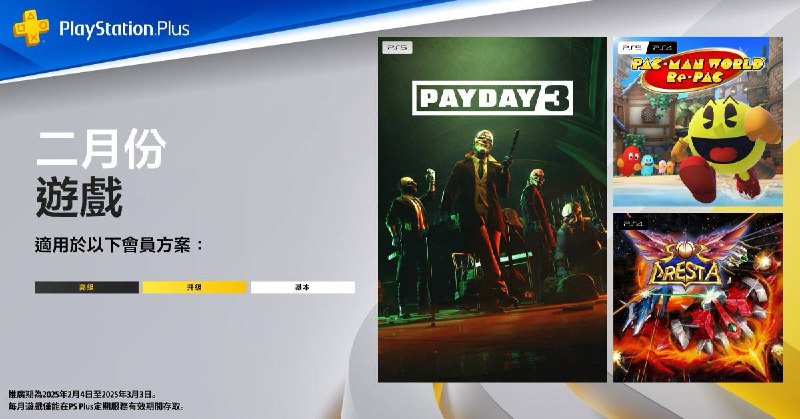 🎮  #港服  #欧美服 #会免2025年2月港/欧美服PS+会免游戏公开：71 | PS5 《Payday 3》70 | PS4/PS5 《吃豆人 吃遍世界》tbd | PS4/PS5 《High on Life》（美）tbd | PS4《SOL CRESTA》（港）领取时间为2月4日～3月3日