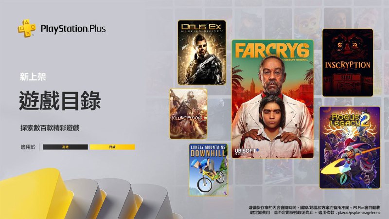 🎮  #港服 #目录🎮  2023年6月PS+港服二档游戏目录、三档经典游戏库新增游戏完整列表公开，全部于6月20日入库：2️⃣2️⃣「孤岛惊魂6」PS5/PS4「盗贼遗产2」PS5/PS4(首发进库)「邪恶冥刻」PS5/PS4「杀出重围 人类分裂」PS4「杀地板2」PS4「孤山速降 」PS4「酿造物语」PS5/PS4「无尽旅图 | Carto」PS4「躲避球学院」PS4「The Wild at Heart」PS4「神偷」PS4「究极大越野 传奇 」PS5/PS4「ELEX II 」PS5/PS4「流放者柯南」PS4「塔罗斯的法则豪华版」PS4「吸血鬼 避世血族 纽约帮会 」PS4「时光之帽」PS4「浮岛物语 | Forager」PS4「忍者神龟 施莱德的复仇」PS5/PS4「DC 超级宠物联盟 氪普托和王牌大冒险 」PS5/PS4「Soulstice」PS5「我的好友小猪佩奇」PS5/PS4「汪汪队立大功 拯救冒险湾」PS5/PS4「红视2」PS5/PS4「塔科马」PS4 •3️⃣3️⃣「大力神的冒险」PS1         「百战天虫」PS1「杀戮地带 解放」PSP「编码灵魂 被继承的理想」PSP* 划线部分为港服较欧美服缺少的游戏