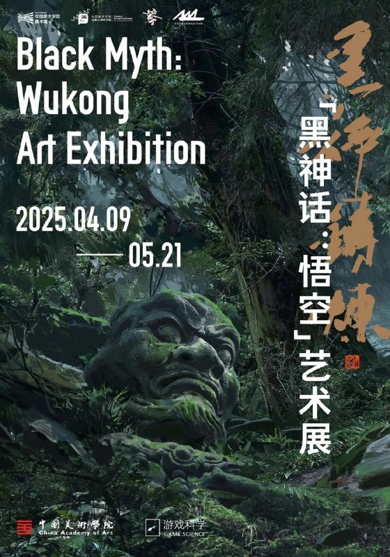 《黑神话：悟空》主题艺术展「黑神铸炼」将于4月9日-5月21日在杭州中国美术学院美术馆开办，展览共分「破顽空」、「载群生」、「明邪正」、「开尘锁」、「踏云光」、「会元龙」、「赌输赢」七个单元