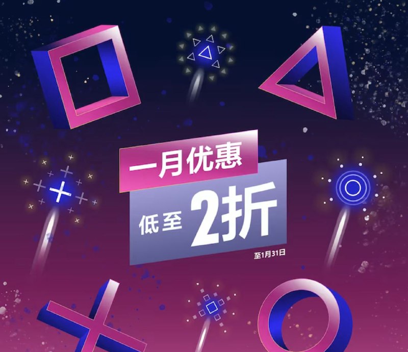 港服 PSN 商店「一月优惠」活动现已开启，低至2折，1 月 31 日截止：3️⃣4️⃣ 《街霸6》 折后302港币6️⃣7️⃣ 《使命召唤：二战》  折后141港币6️⃣6️⃣ 《双人成行》&《逃出生天》同捆包  折后154港币6️⃣5️⃣ 《小小梦魇2》  折后76港币5️⃣0️⃣ 《原始袭变》  折后229港币5️⃣0️⃣ 《哆啦A梦 牧场物语 自然王国与和乐家人》  折后199港币8️⃣0️⃣ 《太鼓之达人 合奏咚咚咚！》  折后61港币8️⃣0️⃣ 《噬血代码》  折后售价95港币5️⃣0️⃣ 《死亡循环》  折后售价为74港币6️⃣5️⃣ 《EA SPORTS FC 24》  折后售价为315港币