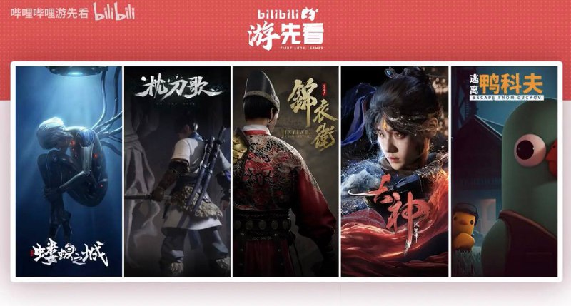 B站将于1月27日至31日期间陆续公开五款国产单机游戏的预告，分别为：·《蝼蚁之城》·《枕刀歌》·《一盏秋声：锦衣卫》·《古神：风里希》·《逃离鸭科夫》  ​​​​   ​​​​   ​​​