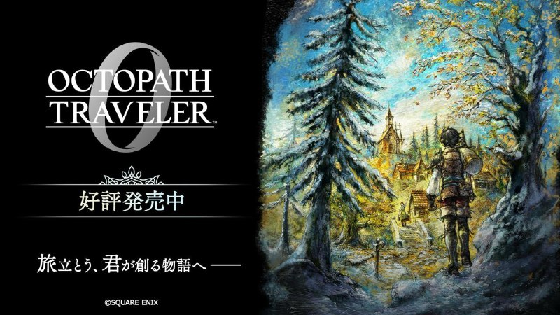 《歧路旅人0》媒体评分已解禁MC站PS5版均分85，收录26家媒体测评