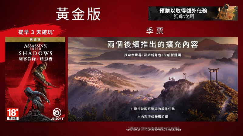 《刺客信条 影》多版本详情公开：标准版售价HK$548，包含游戏本体，立即预购，即可获取奖励任务「忠犬伸冤」