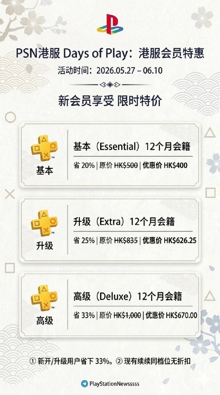 🎮 #会员折扣 PlayStation港服 Days of Play 2026 特惠限时开启（5月27日至6月10日）