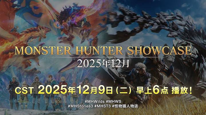 CAPCOM「Monster Hunter Showcase」将于12月9日早上6:00播出