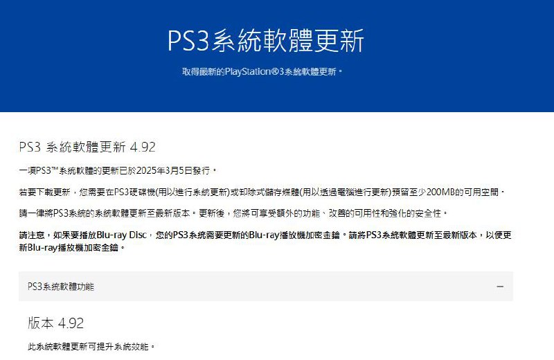 PS3的4.92版本更新已于今日上线，本次更新需预留200MB可用空间，上一次的4.91版本还是去年2月27日推送的
