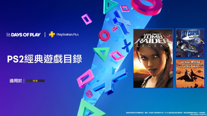 🎮 PlayStation官方宣布，「DayS of Play 2024」活动期间PS Plus二档、三档会员库包含额外新增游戏