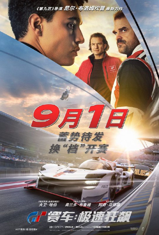电影《GT赛车：极速狂飙》中国内地档期从原定的8月11日改档至9月1日上映