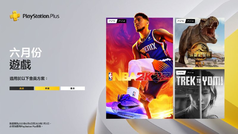 🎮 #会免 #港服 #欧美服 #日服2023年6月港/欧美/日服会免现已公布：PS5/PS4「NBA2K23」PS5/PS4「侏罗纪世界 进化2」PS5/PS4「黄泉之路」领取时间为2023年6月6日至2023年7月3日