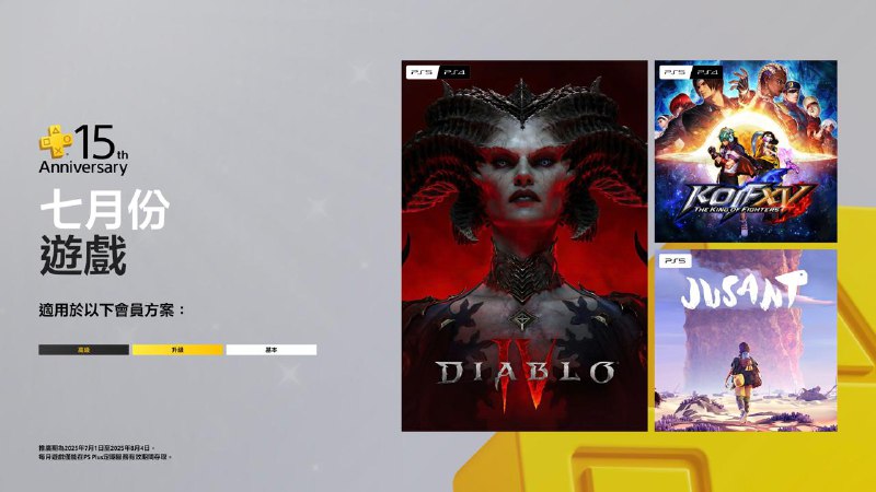 🎮  #港服  #欧美服 #会免2025年7月港/欧美服PS+会免游戏公开：🎮🎮86 | PS5/PS4 《暗黑破坏神4》 82 | PS5/PS4 《拳皇15》 tbd | PS5 《退潮》领取时间为2025年7月1日~2025年8月4日