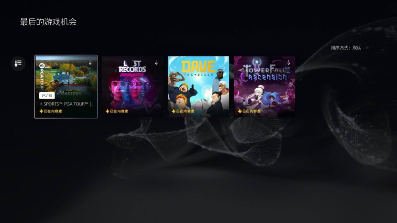 #最后的游戏机会2026年4月的2/3档会员库即将离库：2️⃣2️⃣3️⃣3️⃣《EA SPORTS PGA TOUR》《失落的记录：绽放与愤怒》《潜水员戴夫》《塔倒：升天》