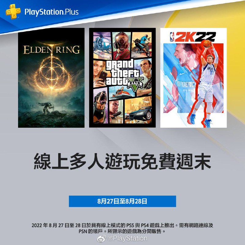 本周末 (8月27至28日)期间，无需订阅 PlayStation Plus，即可在您最喜爱的 PS4 和 PS5 游戏中体验在线多人游戏模式