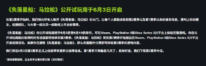 《失落星船马拉松》免费试玩将于6月3日至6月10期间，在PS5、Xbox和Steam平台开启