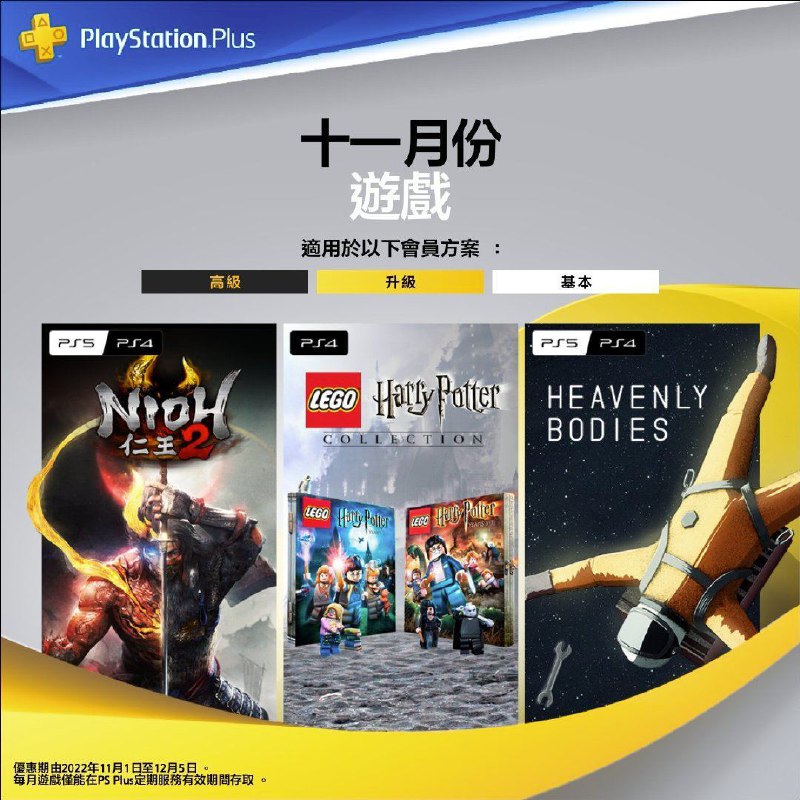 🎮 #会免 #港服 #欧美服2022年11月港/欧美服会免现已公布：PS5/PS4 |「仁王2 」PS5/PS4 |「Heavenly Bodies」PS4 |「乐高 哈利波特合集」领取时间为2022年11月1日至12 月 5 