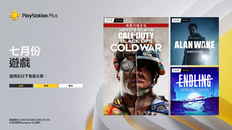 🎮 #会免 #港服 #欧美服 2023年7月港/欧美服会免现已公布：PS5/PS4「使命召唤 黑色行动 冷战」PS5/PS4「心灵杀手高清版」 ​​​PS5/PS4「endling extinction is forever」领取时间为2023年7月4日至2023年7月31日