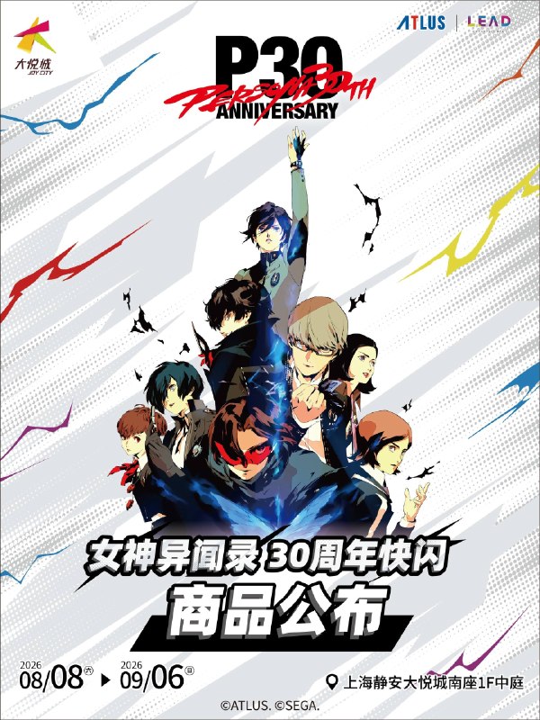 《女神异闻录》30周年快闪店将于8月8日-9月6日期间在上海开设