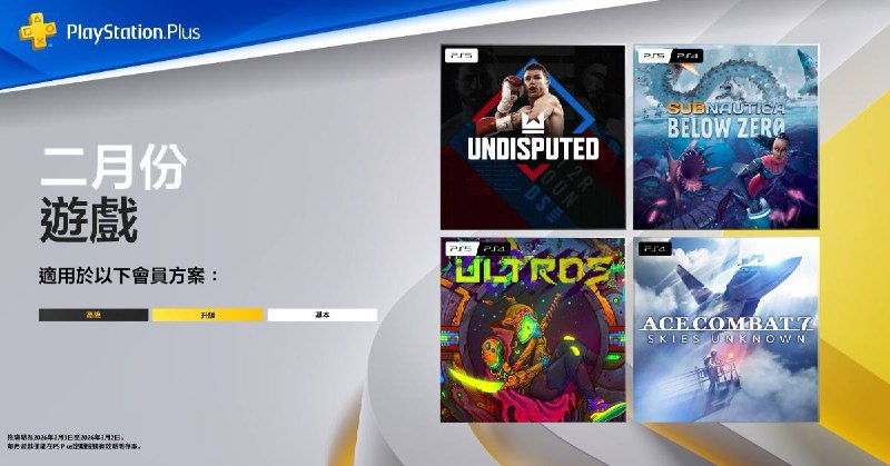 🎮  #港服  #欧美服 #会免2026年2月港/欧美服PS+会免游戏公开，领取时间为2026年2月3日：🎮🎮72| PS5 Undisputed79| PS5 深海迷航：冰点之下/Subnautica: Below Zero79| PS5 奥特罗斯/Ultros80| PS4 空战奇兵7 未知天际/Ace Combat 7: Skies Unknown