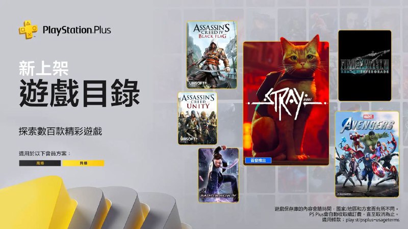 🎮 #港服 #目录SIE公布港服将于7月19日入库的PS+二/三档会员游戏名单，其中包括​​​：二档港服阵容为：PS5《最终幻想7 重制 间奏》（含尤菲篇DLC）PS4《最终幻想7 重制》PS5/PS4《Stray》PS5/PS4《漫威复仇者联盟》PS4《刺客信条 Unity》PS4《刺客信条4 黑旗》PS4《刺客信条 反叛 高清版》PS4《刺客信条4 自由呐喊》PS4《刺客信条 艾吉奥合集》*PS4《黑道圣徒4 Re-Elected》PS4《黑道圣徒 逃出地狱》PS4《汪汪队立大功 出发救援》PS4《ReadySet Heroes》三档「经典游戏库」为：PSP《乐可乐可 午夜嘉年华》PSP《勇者别嚣张 3D》*包含《刺客信条2》《刺客信条 兄弟会》《刺客信条 启示录》三款游戏的高清版，不含多人模式