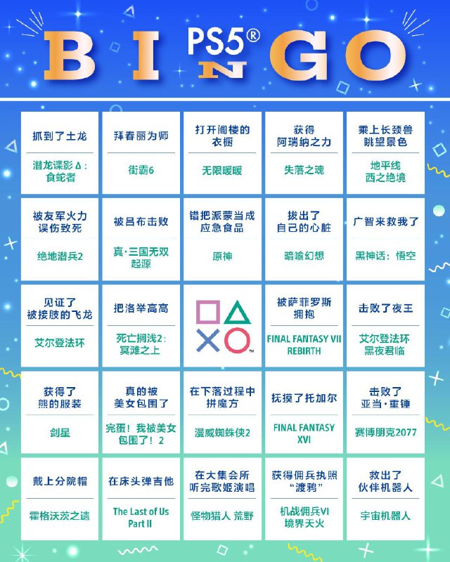 PlayStation的BINGO挑战，看看你能连成几条线？