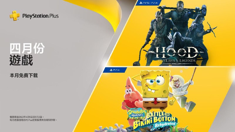 #会免 #港服 2022年4月港服会免现已公布：PS4/PS5 | 「绿林侠盗：亡命之徒与传奇」PS4 | 「海绵宝宝：比基尼海滩之战 补充水分」领取时间为4月5日​至5月2日 ​​