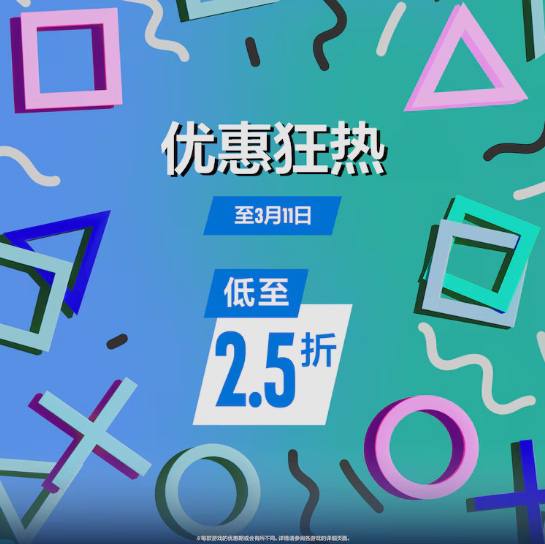 PSN商店「优惠狂热」促销活动现已开启，低至2.5折，3月11日截止，部分游戏折扣整理如下：《地平线 西之绝境》标准版折后238.8港币，约合人民币210元《失落之魂》标准版折后217.54港币，约合人民币191元《天国：拯救2》皇家版折后349港币，约合人民币307元《忍者龙剑传4》豪华版折后414.7港币，约合人民币364元《数码宝贝物语 时空异客》豪华版折后559.2港币，约合人民币491元《战地风云6》魅影版折后591.75港币，约合人民币520元《死亡搁浅2》豪华版折后471港币，约合人民币413元《光与影：33号远征队》豪华版折后374.4港币，约合人民币329元《极限竞速：地平线 5》豪华版折后222港币，约合人民币195元《无主之地4》豪华版折后551.6港币，约合人民币485元PSN商店「优惠狂热」促销活动现已开启，低至2.5折，3月11日截止，部分游戏折扣整理如下：《地平线 西之绝境》标准版折后238.8港币，约合人民币210元《失落之魂》标准版折后217.54港币，约合人民币191元《天国：拯救2》皇家版折后349港币，约合人民币307元《忍者龙剑传4》豪华版折后414.7港币，约合人民币364元《数码宝贝物语 时空异客》豪华版折后559.2港币，约合人民币491元《战地风云6》魅影版折后591.75港币，约合人民币520元《死亡搁浅2》豪华版折后471港币，约合人民币413元《光与影：33号远征队》豪华版折后374.4港币，约合人民币329元《极限竞速：地平线 5》豪华版折后222港币，约合人民币195元《无主之地4》豪华版折后551.6港币，约合人民币485元