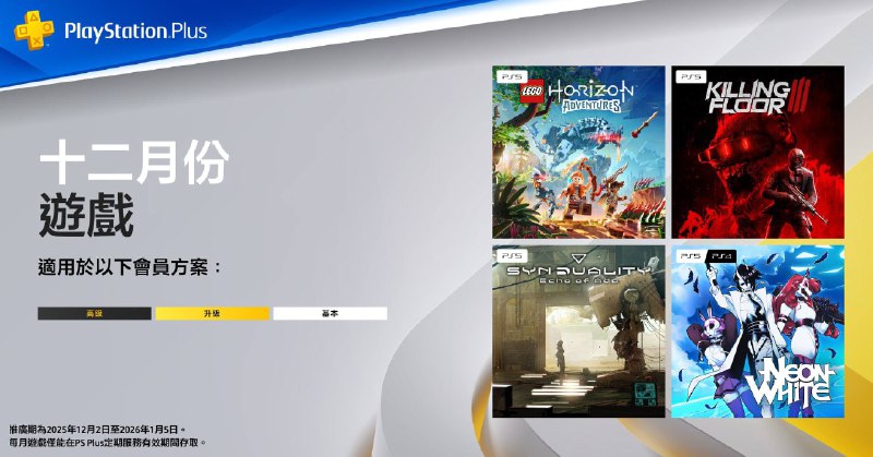 🎮  #港服  #欧美服 #会免2025年12月港/欧美服PS+会免游戏公开：🎮🎮60 | PS5 LEGO Horizon Adventures70 | PS5 Killing Floor 3tbd | PS5/PS4 逃生：试炼 / The Outlast Trials *仅欧美服tbd | PS5 奇异贤伴：爱达之歌 / Synduality: Echo of Ada90 | PS5/PS4 Neon White领取时间为2025年12月2日