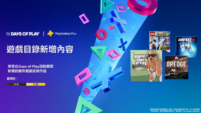 🎮 PlayStation官方宣布，「DayS of Play 2024」活动期间PS Plus二档、三档会员库包含额外新增游戏