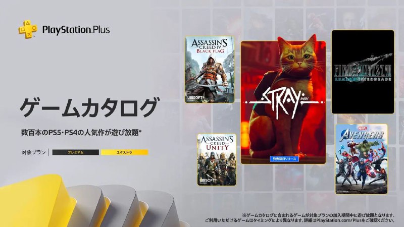 🎮  #日服SIE公布日服将于7月19日入库的PS+二/三档会员游戏名单，其中包括​​​：二档日服阵容为：PS5《最终幻想7 重制 间奏》PS5/PS4《漫威复仇者联盟》PS5/PS4《Stray》PS4《最终幻想7 重制》PS4《刺客信条 Unity》PS4《刺客信条4 黑旗》PS4《刺客信条 反叛 高清版》PS4《刺客信条4 自由呐喊》PS4《刺客信条 艾吉奥合集》PS5《北方之灵 强化版》PS4《ReadySet Heroes》三档「经典游戏库」为：PSP《乐可乐可 午夜嘉年华》PSP《勇者别嚣张 3D》