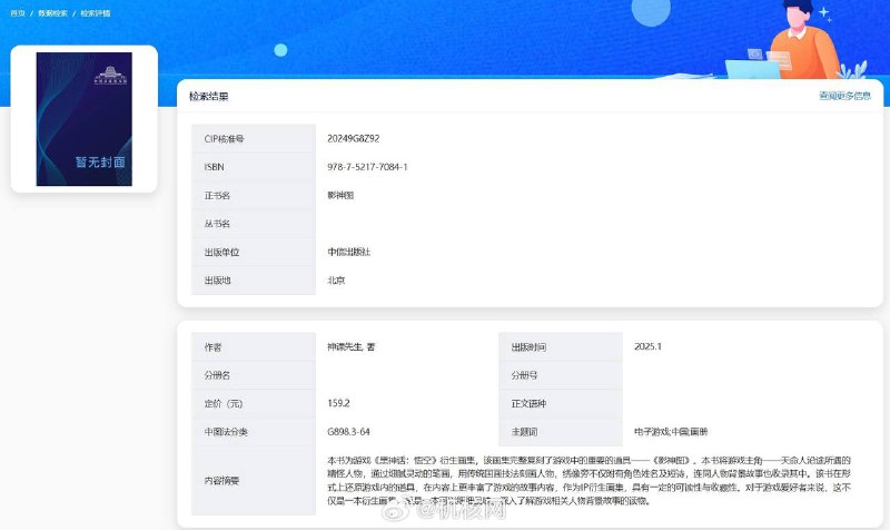根据国家新闻出版署出版物信息查询， 《黑神话悟空》影神图实体版将于2025年1月推出，作者为神课先生，出版单位为中信出版社