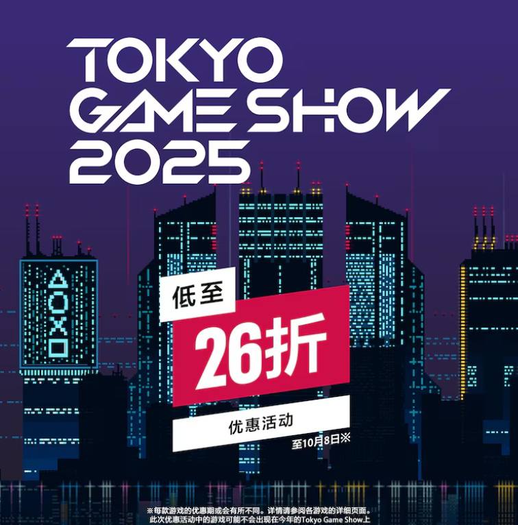 PSN商店「东京电玩展2025」优惠活动现已开启，低至2.6折，10月8日截止，部分游戏折扣整理如下：·《怪物猎人：荒野》标准版折后348.6港币，约合人民币319元；豪华版折后446.6港币，约合人民币409元；高级豪华版折后544.6港币，约合人民币498元·《暗喻幻想：Refantazio》折后286.8港币，约合人民币262元·《刺客信条：影》标准版折后328.8港币，约合人民币301元；豪华版折后418.8港币，约合人民币383元·《极限竞速：地平线5》标准版折后149港币，约合人民币136元；顶级版折后233港币，约合人民币213元·《光与影：33号远征队》豪华版折后421.2港币，约合人民币385元·《最终幻想16》完全版折后319.8港币，约合人民币293元·《人中之龙8》标准版折后187.2港币，约合人民币171元·《街霸6》标准版折后144港币，约合人民币132元·《真·三国无双 起源》标准版折后396.75港币，约合人民币363元；豪华版折后510港币，约合人民币467元·《女神异闻录3 Reload》标准版折后239港币，约合人民币219元·《匹诺曹的谎言》标准版折后164港币，约合人民币150元PSN商店「东京电玩展2025」优惠活动现已开启，低至2.6折，10月8日截止，部分游戏折扣整理如下：·《怪物猎人：荒野》标准版折后348.6港币，约合人民币319元；豪华版折后446.6港币，约合人民币409元；高级豪华版折后544.6港币，约合人民币498元·《暗喻幻想：Refantazio》折后286.8港币，约合人民币262元·《刺客信条：影》标准版折后328.8港币，约合人民币301元；豪华版折后418.8港币，约合人民币383元·《极限竞速：地平线5》标准版折后149港币，约合人民币136元；顶级版折后233港币，约合人民币213元·《光与影：33号远征队》豪华版折后421.2港币，约合人民币385元·《最终幻想16》完全版折后319.8港币，约合人民币293元·《人中之龙8》标准版折后187.2港币，约合人民币171元·《街霸6》标准版折后144港币，约合人民币132元·《真·三国无双 起源》标准版折后396.75港币，约合人民币363元；豪华版折后510港币，约合人民币467元·《女神异闻录3 Reload》标准版折后239港币，约合人民币219元·《匹诺曹的谎言》标准版折后164港币，约合人民币150元