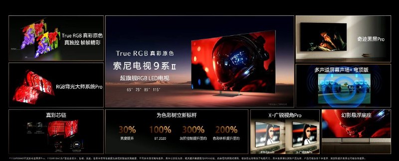 国行索尼电视 Bravia 2026 新款发布，包括 9 系二代、8 系二代、7 系二代
