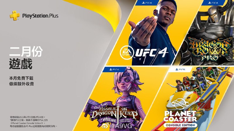#会免 #港服 #日服2022年2月港（日）服会免现已公布：PS5 | 「过山车之星」PS4 |「小缇娜强袭龙堡 奇幻之地大冒险」PS4 | 「UFC4」PS4 | 「龙之皇冠Pro」领取时间为2月1日至2月28日