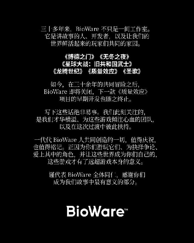《质量效应》《龙腾世纪》等系列开发商 BioWare 发表公告，工作室即将关闭，下一部《质量效应》项目的早期开发工作也将终止