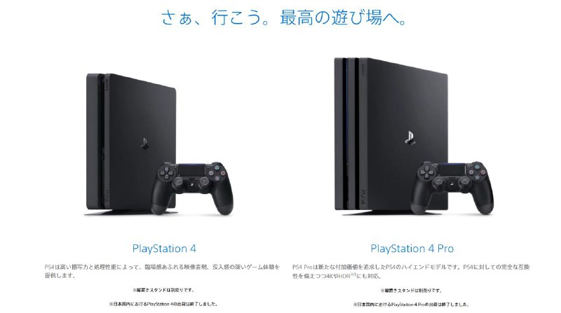 PlayStation日本官网页面显示，PS4和PS4 Pro机型在日本地区的出货已终止