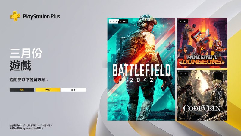 🎮 #会免 #港服 #欧美服2023年3月港/欧美服会免现已公布：PS5/PS4 |「战地风云2042」PS4 |「Minecraft Dungeons」PS4 |「CODE VEIN 噬血代码」领取时间为2023年3月7日至2023年4月3日