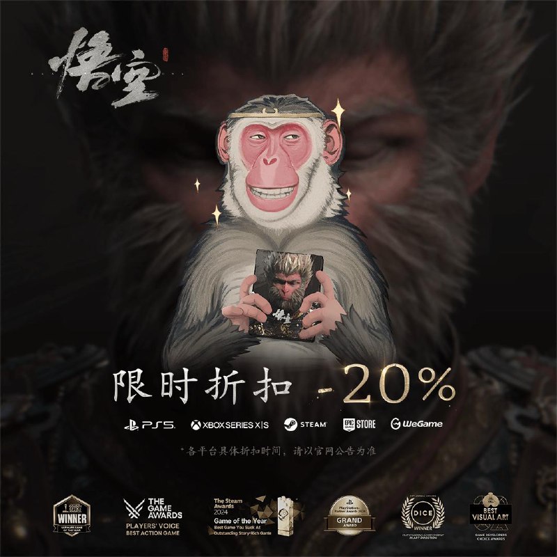 《黑神话：悟空》数字版即将开启第一次全平台打折活动，全部八折