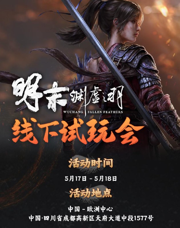 5月17日-5月18日，UCG×505 Games×灵泽科技联合举办的《明末：渊虚之羽》线下试玩会成都站报名现已开启，扫描长图二维码填写问卷即可报名！欢迎各位侠士与我们一同勘破无常!本次试玩采取抽选制，中选结果将于5月6日起逐步发放！时间：5月17日-5月18日（详细时间段见问卷）地点：中国-欧洲中心，四川省成都高新区天府大道中段1577号5月17日-5月18日，UCG×505 Games×灵泽科技联合举办的《明末：渊虚之羽》线下试玩会成都站报名现已开启，扫描长图二维码填写问卷即可报名！欢迎各位侠士与我们一同勘破无常!本次试玩采取抽选制，中选结果将于5月6日起逐步发放！时间：5月17日-5月18日（详细时间段见问卷）地点：中国-欧洲中心，四川省成都高新区天府大道中段1577号