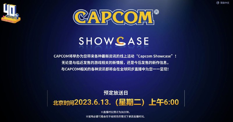 Capcom Showcase 2023将于北京时间6月13日早上6点举办，节目时长约36分钟