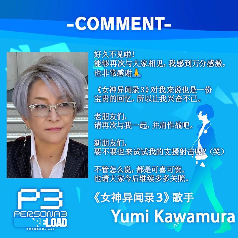 《女神异闻录3 Reload》官方将于10月23日在PS5、PS4、Xbox、NS2平台上更新8首由初代主唱「川村ゆみe」演唱的歌曲，作为迷宫探索与战斗时的背景音乐