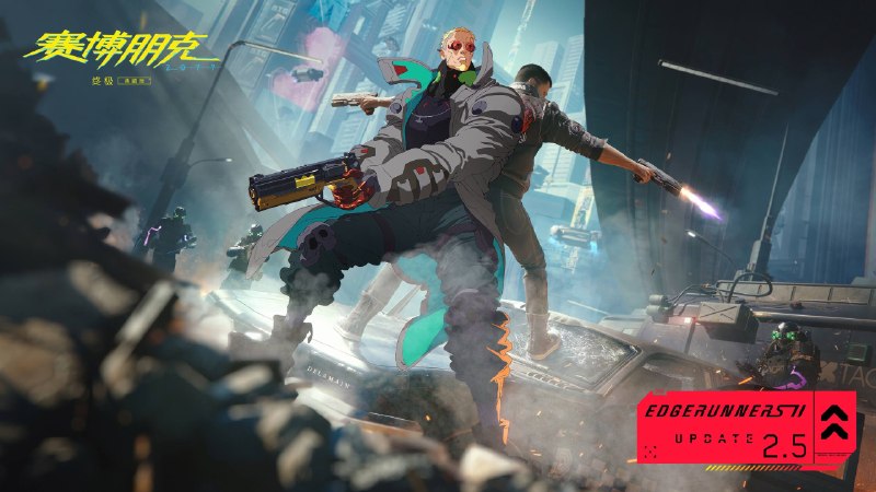 CD PROJEKT RED 宣布《赛博朋克2077》“边缘行者2更新”（2.5 版更新），该免费更新计划于2026年10月22日在 PC、PS5 和 XBOX 上发布，将为游戏引入一系列新物品和新功能，包括受《赛博朋克：边缘行者2》启发的内容