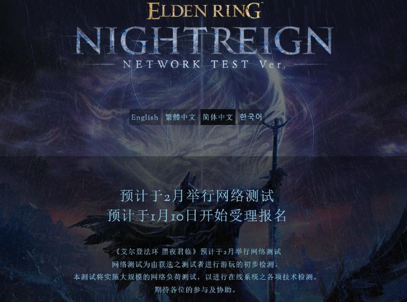 《艾尔登法环：黑夜君临》预计于2月举行网络测试，1月10日开始受理报名