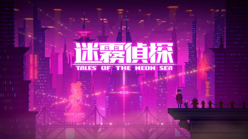 由Yi Games开发，GSE负责发型的复古像素解谜类游戏《迷雾侦探》将于2023年2月登陆PS5/PS4/NS平台