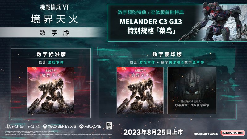 《装甲核心6 境界天火》限定版与典藏版内容公开，游戏将在8月25日登陆PS4/PS5/Xbox/PC平台